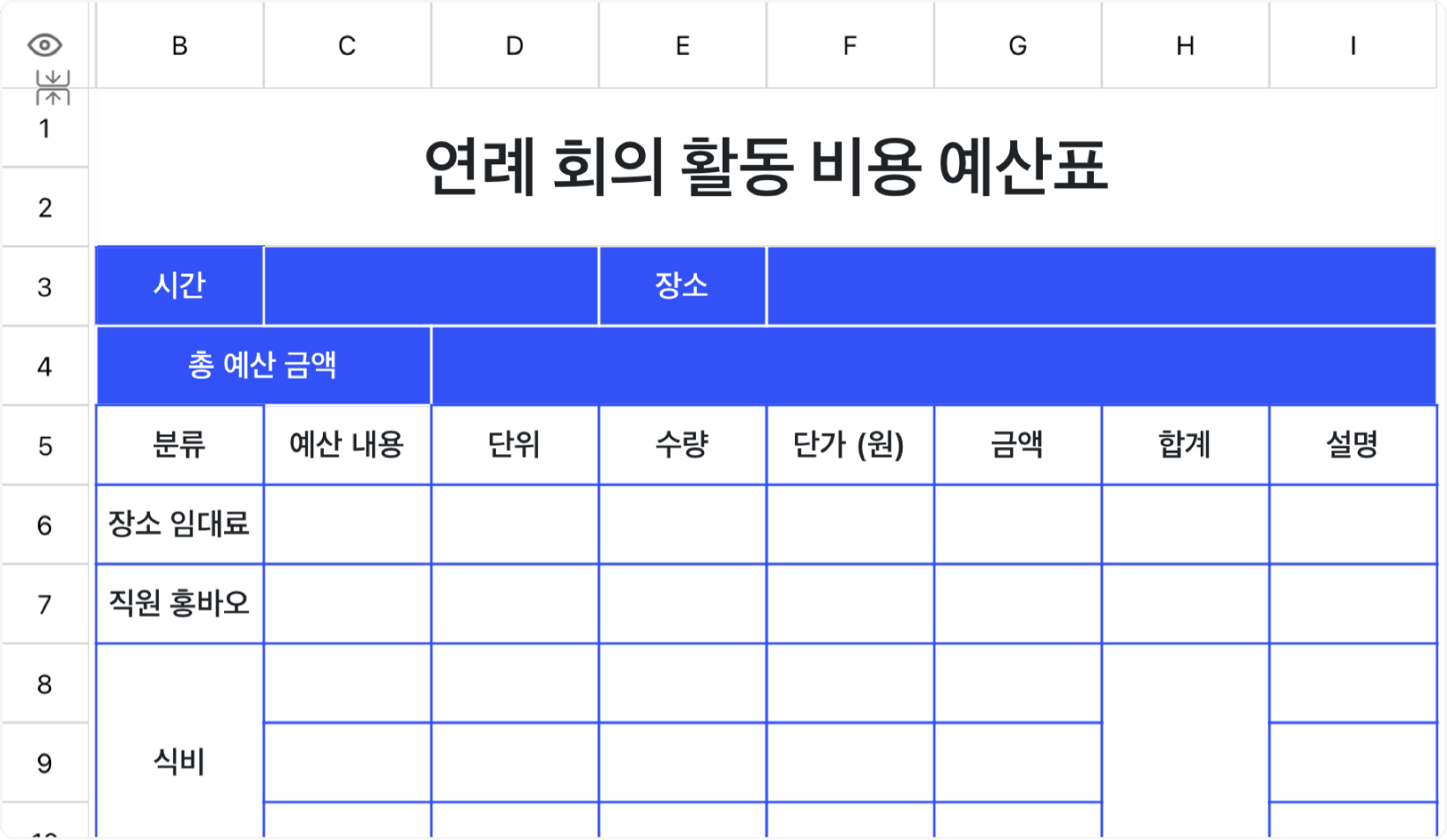 연례 회의 활동 비용 예산표